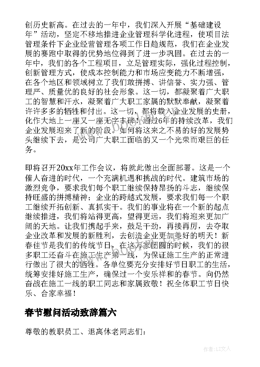 最新春节慰问活动致辞 春节慰问信息(汇总13篇)