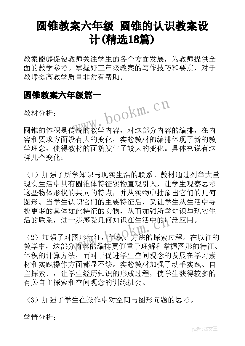 圆锥教案六年级 圆锥的认识教案设计(精选18篇)