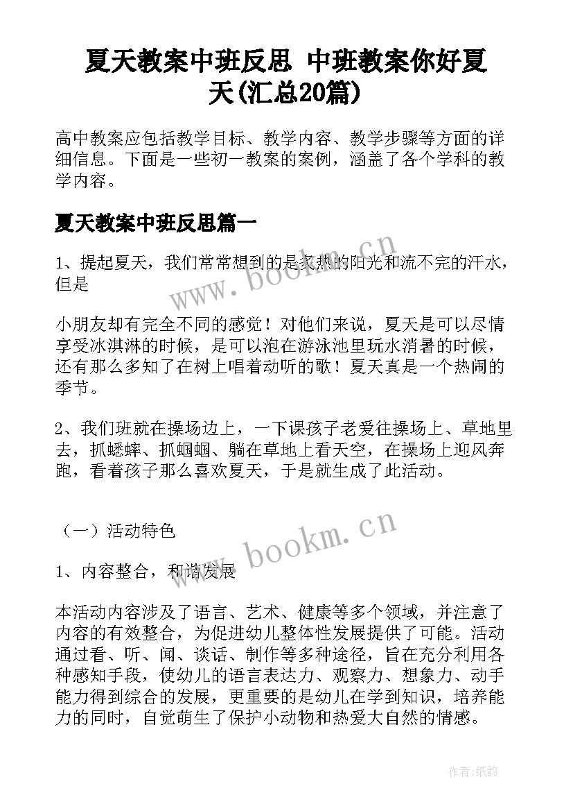 夏天教案中班反思 中班教案你好夏天(汇总20篇)