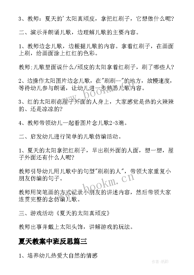 夏天教案中班反思 中班教案你好夏天(汇总20篇)