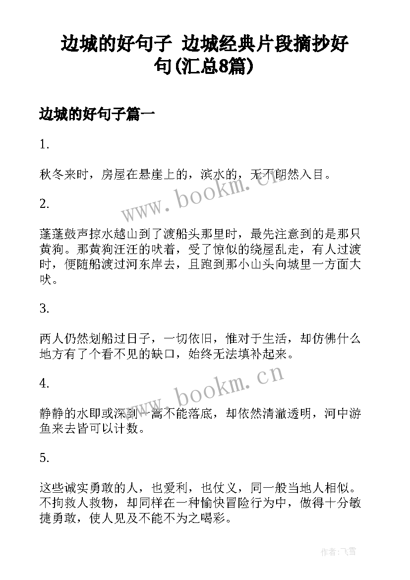 边城的好句子 边城经典片段摘抄好句(汇总8篇)