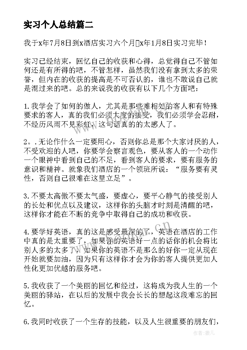 2023年实习个人总结(优质8篇)