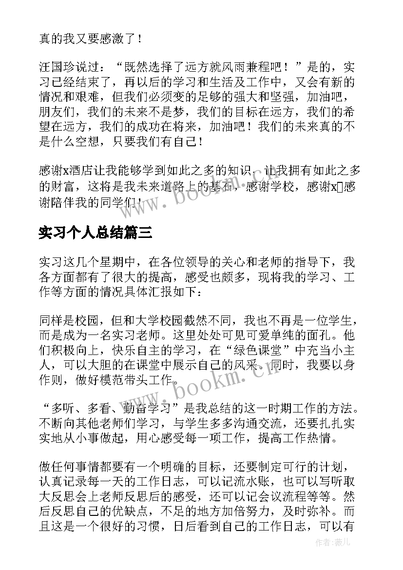 2023年实习个人总结(优质8篇)