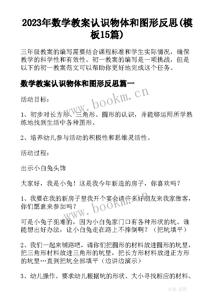 2023年数学教案认识物体和图形反思(模板15篇)