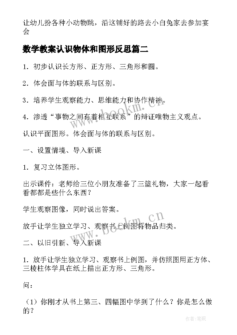 2023年数学教案认识物体和图形反思(模板15篇)