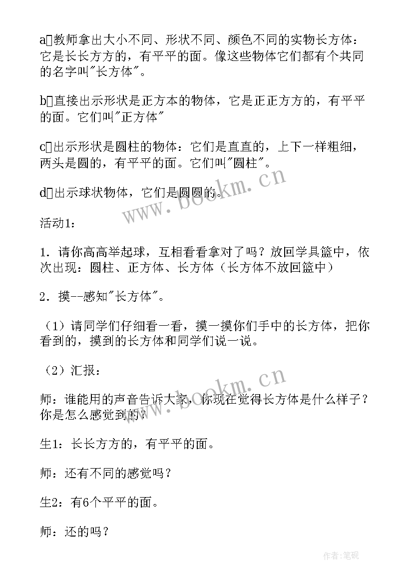 2023年数学教案认识物体和图形反思(模板15篇)