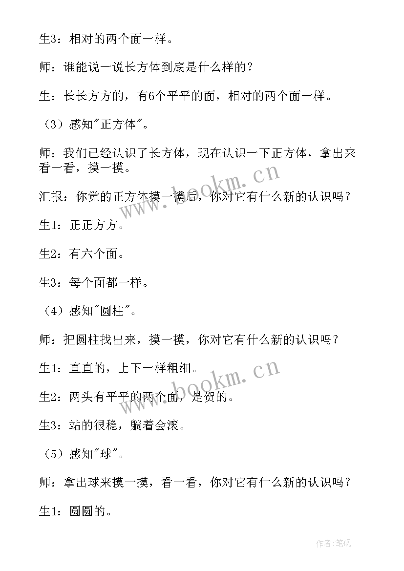 2023年数学教案认识物体和图形反思(模板15篇)