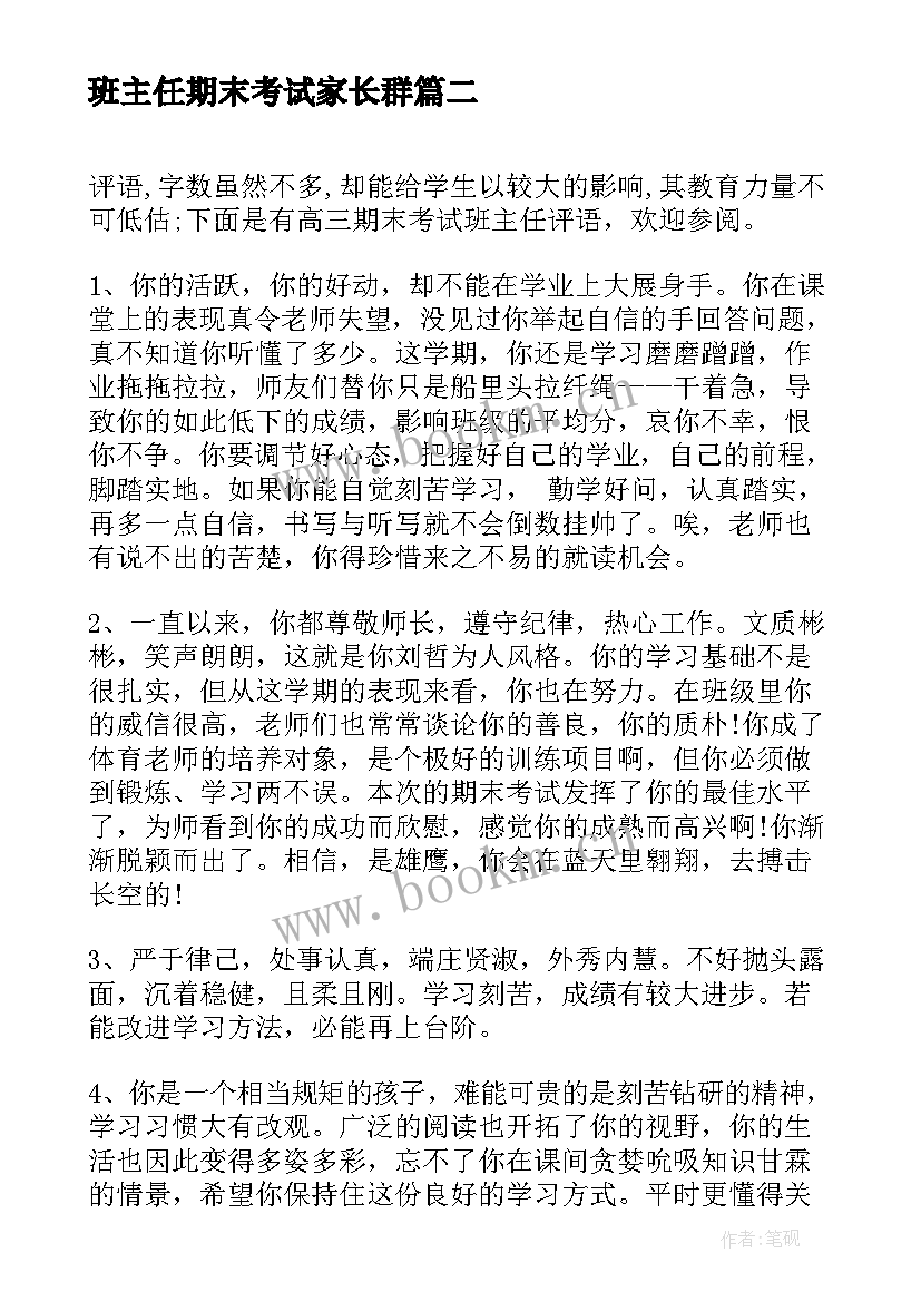 班主任期末考试家长群 期末考试高中班主任评语(模板16篇)