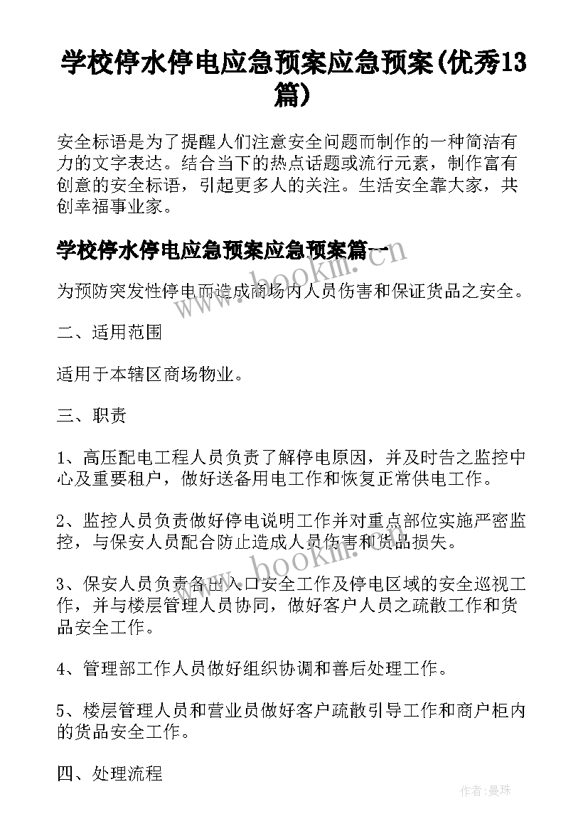 学校停水停电应急预案应急预案(优秀13篇)