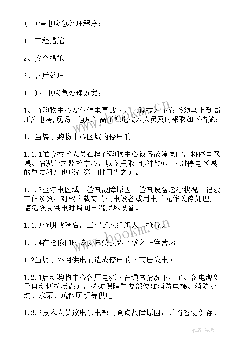 学校停水停电应急预案应急预案(优秀13篇)