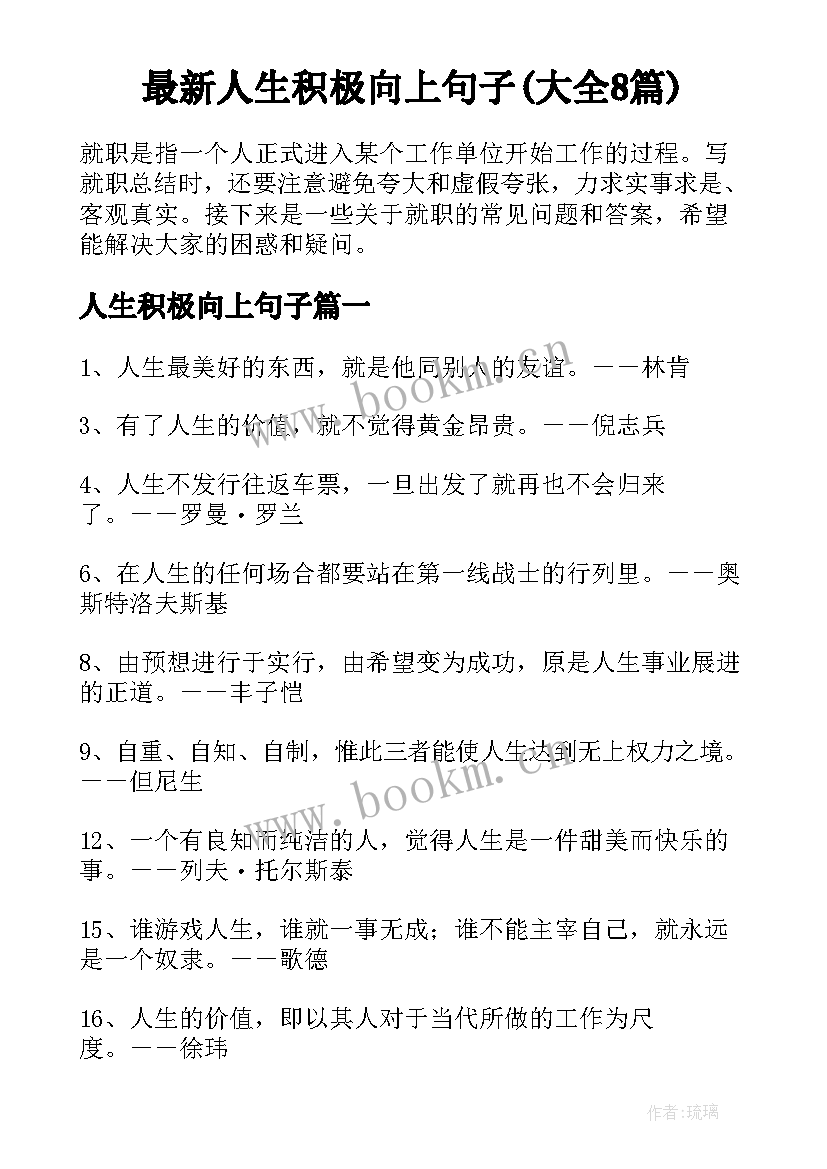 最新人生积极向上句子(大全8篇)