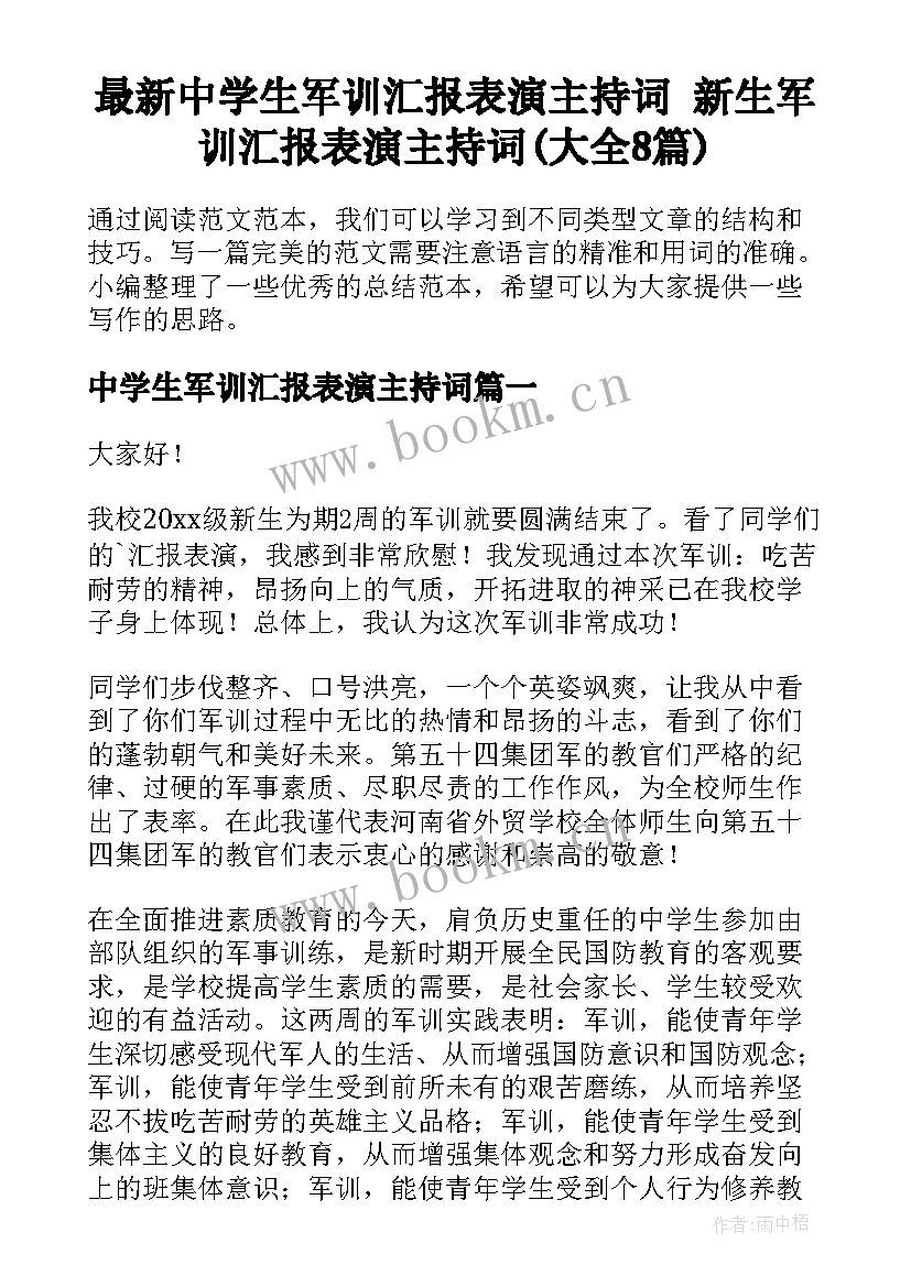 最新中学生军训汇报表演主持词 新生军训汇报表演主持词(大全8篇)