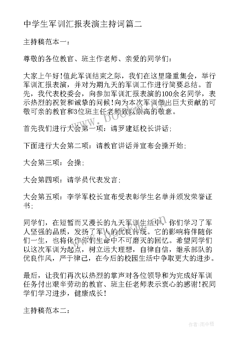 最新中学生军训汇报表演主持词 新生军训汇报表演主持词(大全8篇)