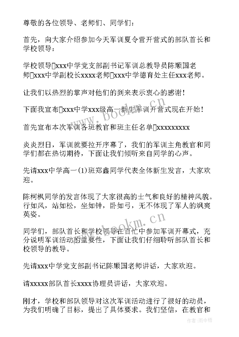 最新中学生军训汇报表演主持词 新生军训汇报表演主持词(大全8篇)