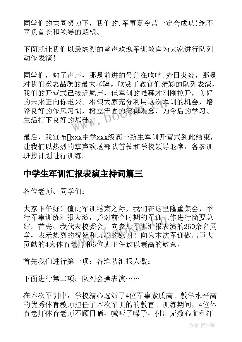 最新中学生军训汇报表演主持词 新生军训汇报表演主持词(大全8篇)