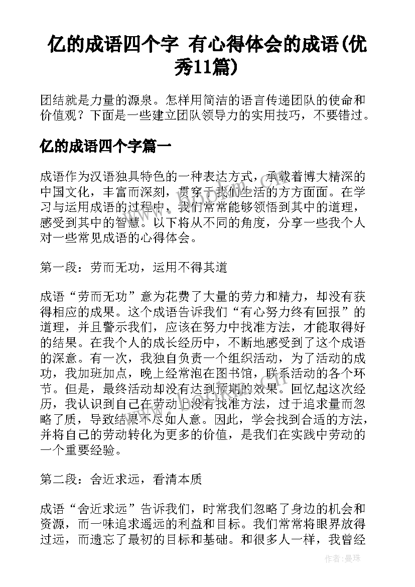 亿的成语四个字 有心得体会的成语(优秀11篇)