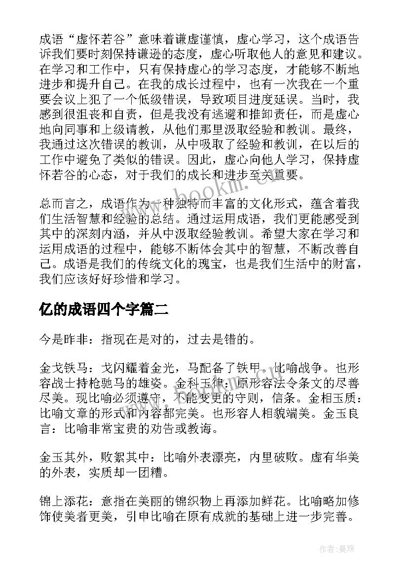 亿的成语四个字 有心得体会的成语(优秀11篇)