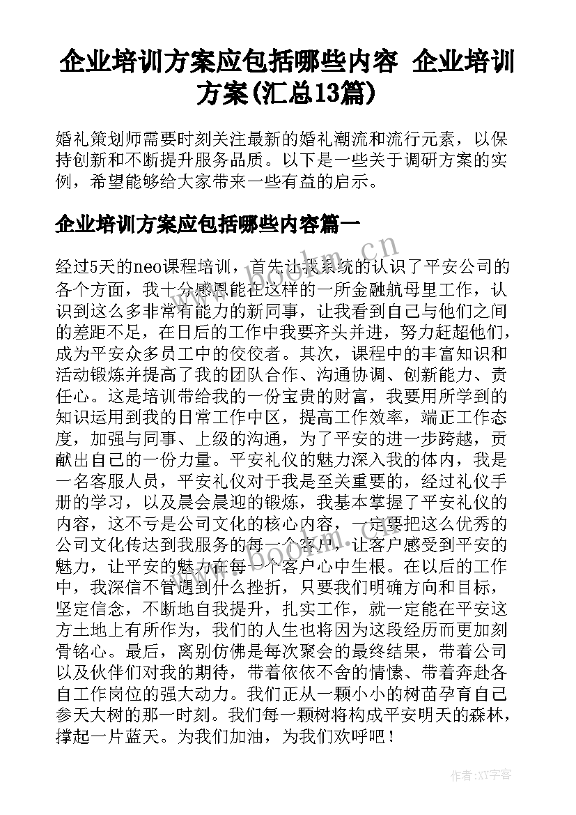 企业培训方案应包括哪些内容 企业培训方案(汇总13篇)