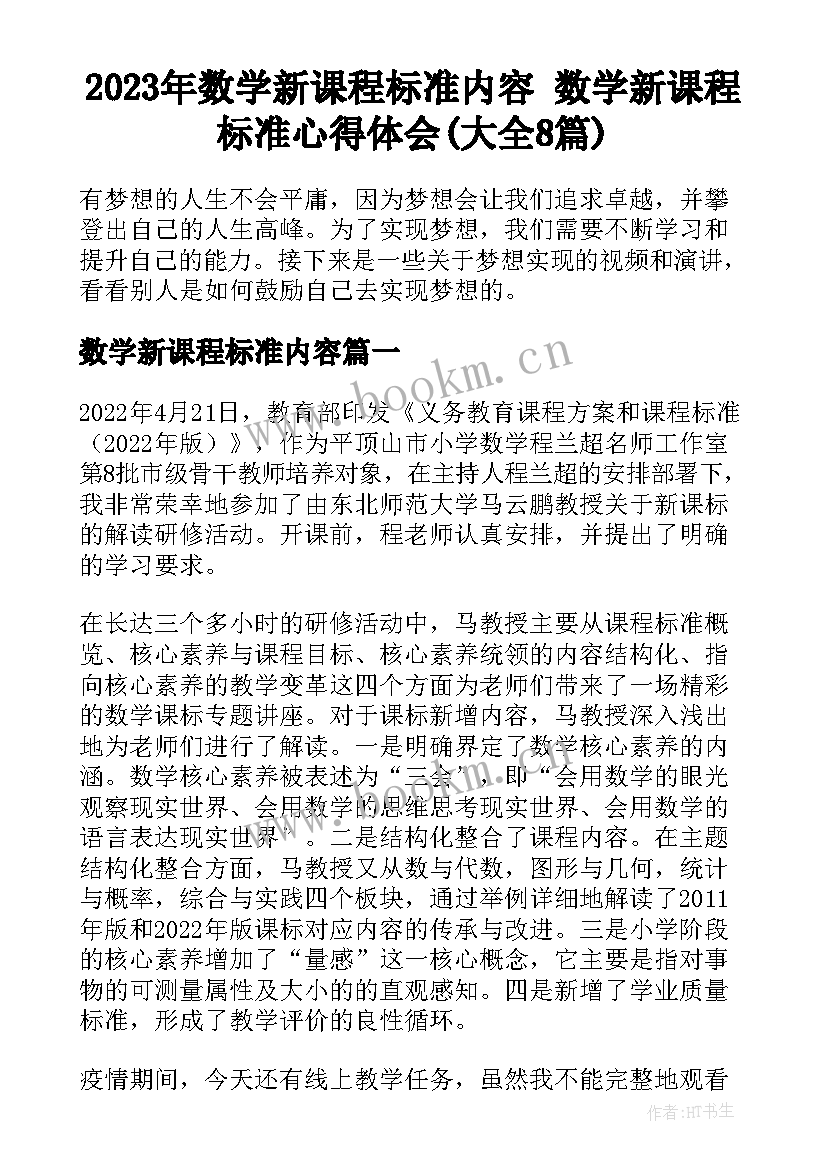 2023年数学新课程标准内容 数学新课程标准心得体会(大全8篇)