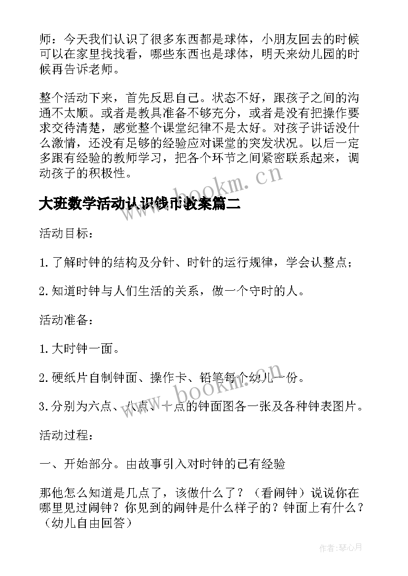 2023年大班数学活动认识钱币教案(精选15篇)