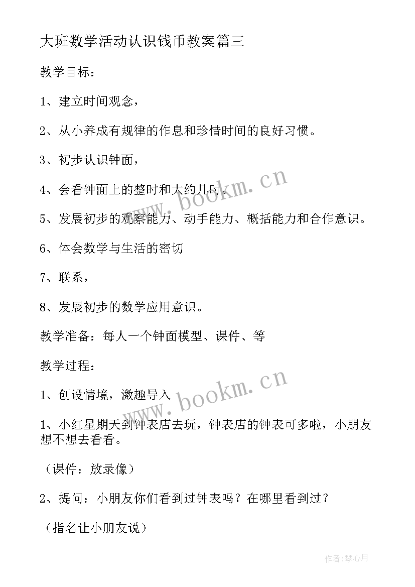 2023年大班数学活动认识钱币教案(精选15篇)