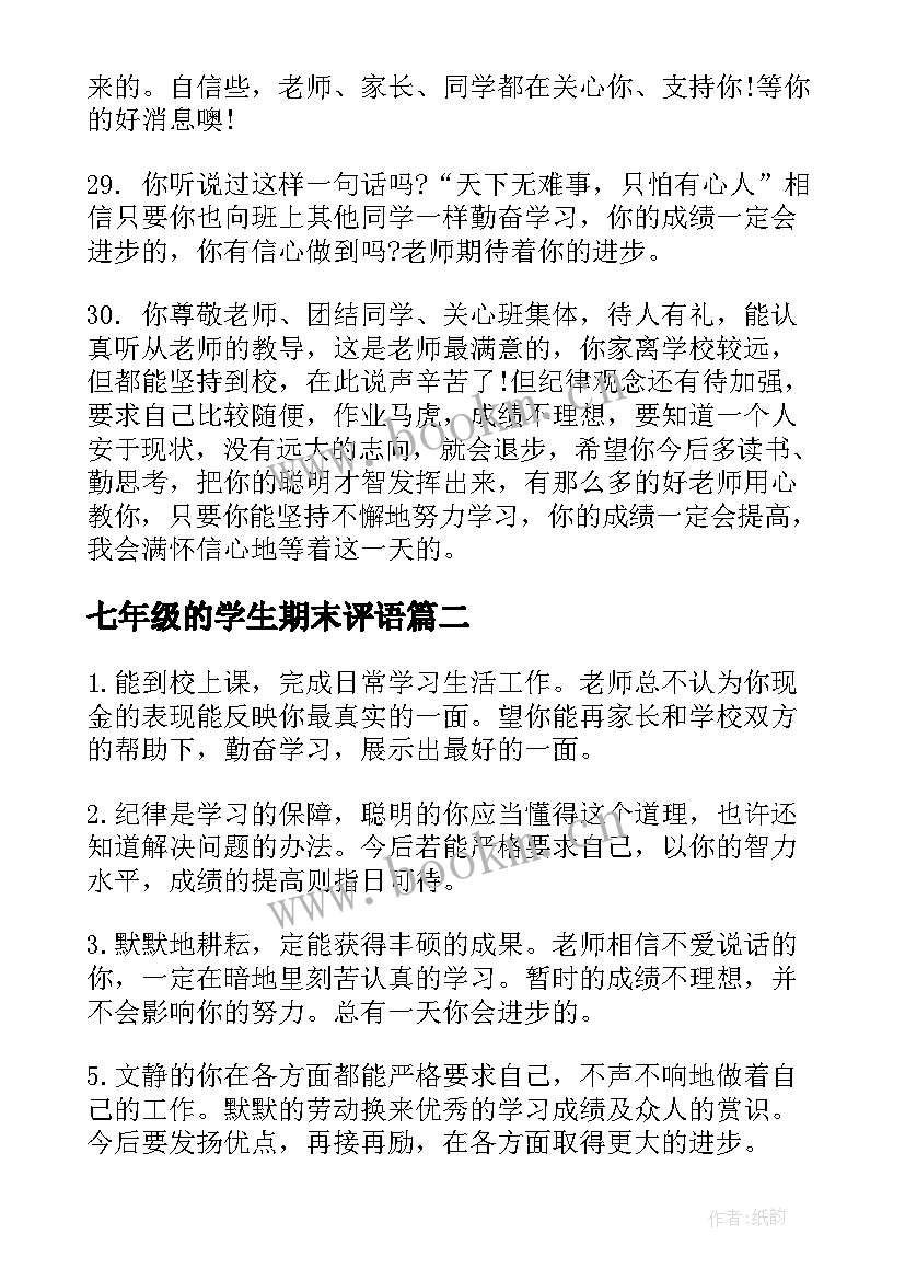 2023年七年级的学生期末评语(优秀12篇)