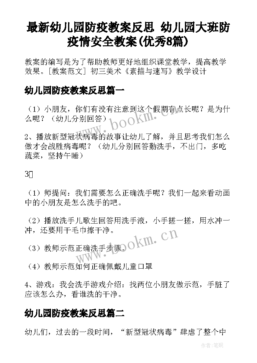 最新幼儿园防疫教案反思 幼儿园大班防疫情安全教案(优秀8篇)