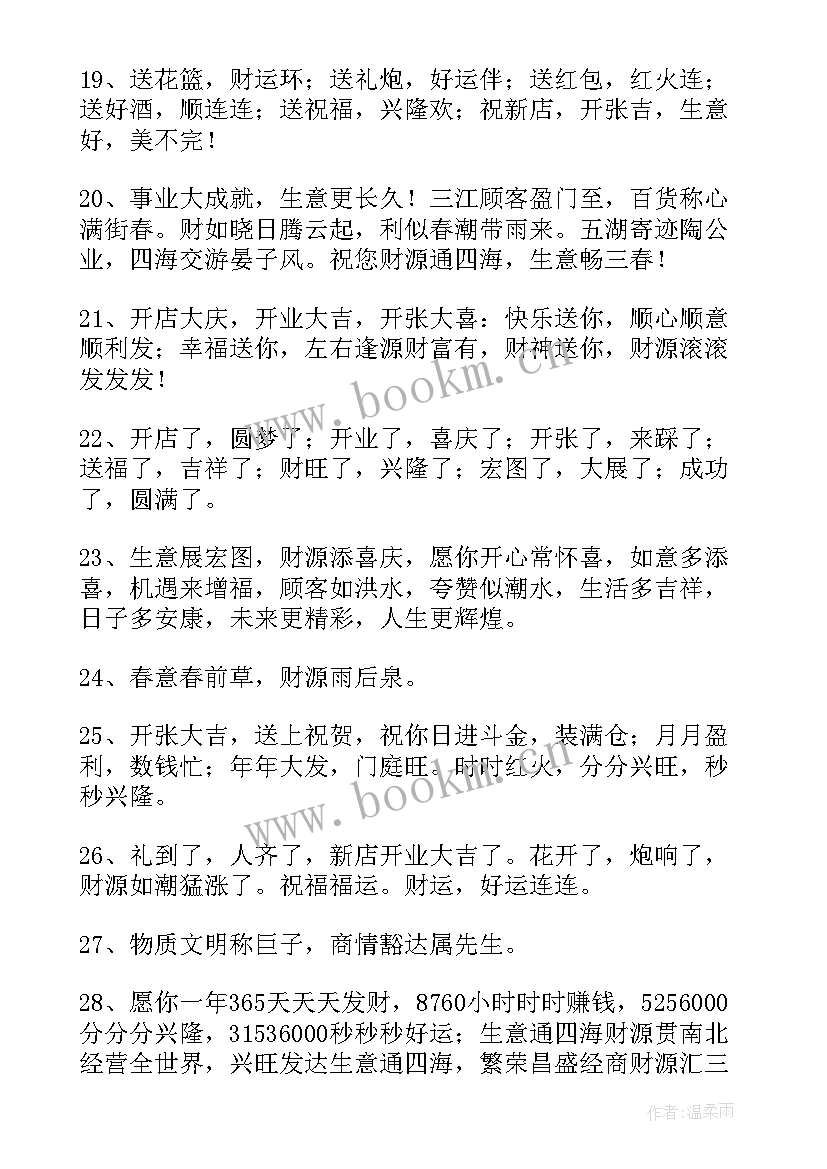 2023年公司开业典礼祝福语(模板16篇)