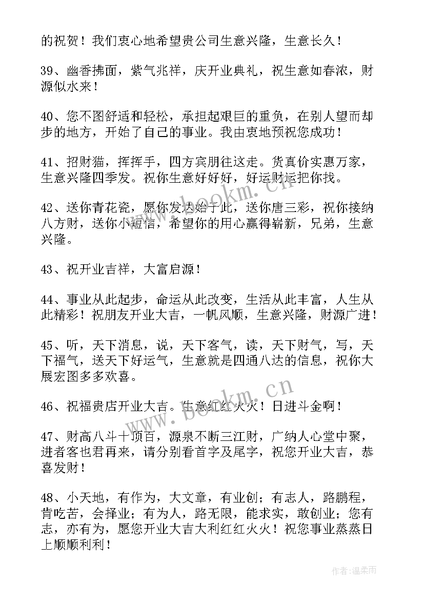 2023年公司开业典礼祝福语(模板16篇)