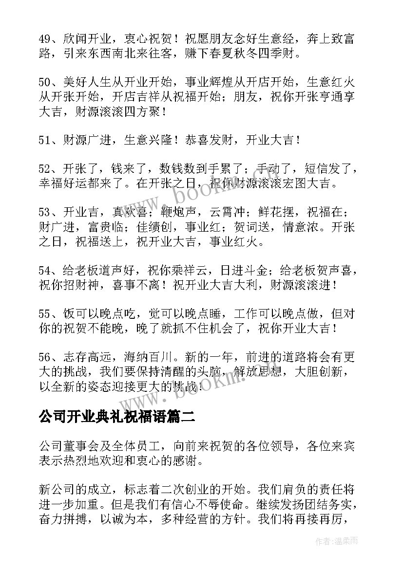 2023年公司开业典礼祝福语(模板16篇)