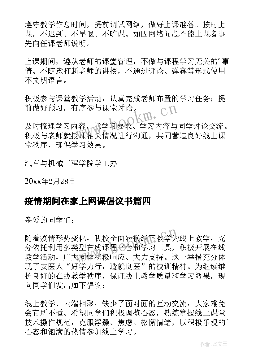 疫情期间在家上网课倡议书 疫情期间上网课的倡议书(实用8篇)