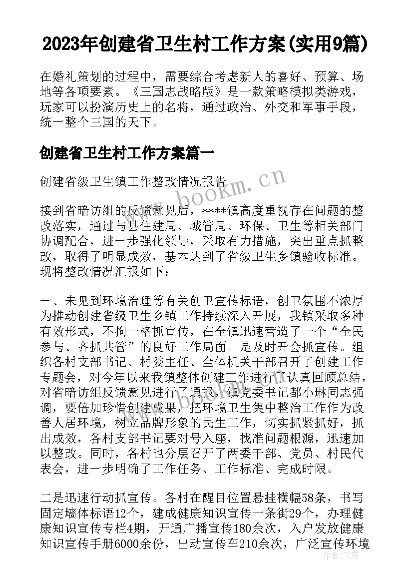 2023年创建省卫生村工作方案(实用9篇)