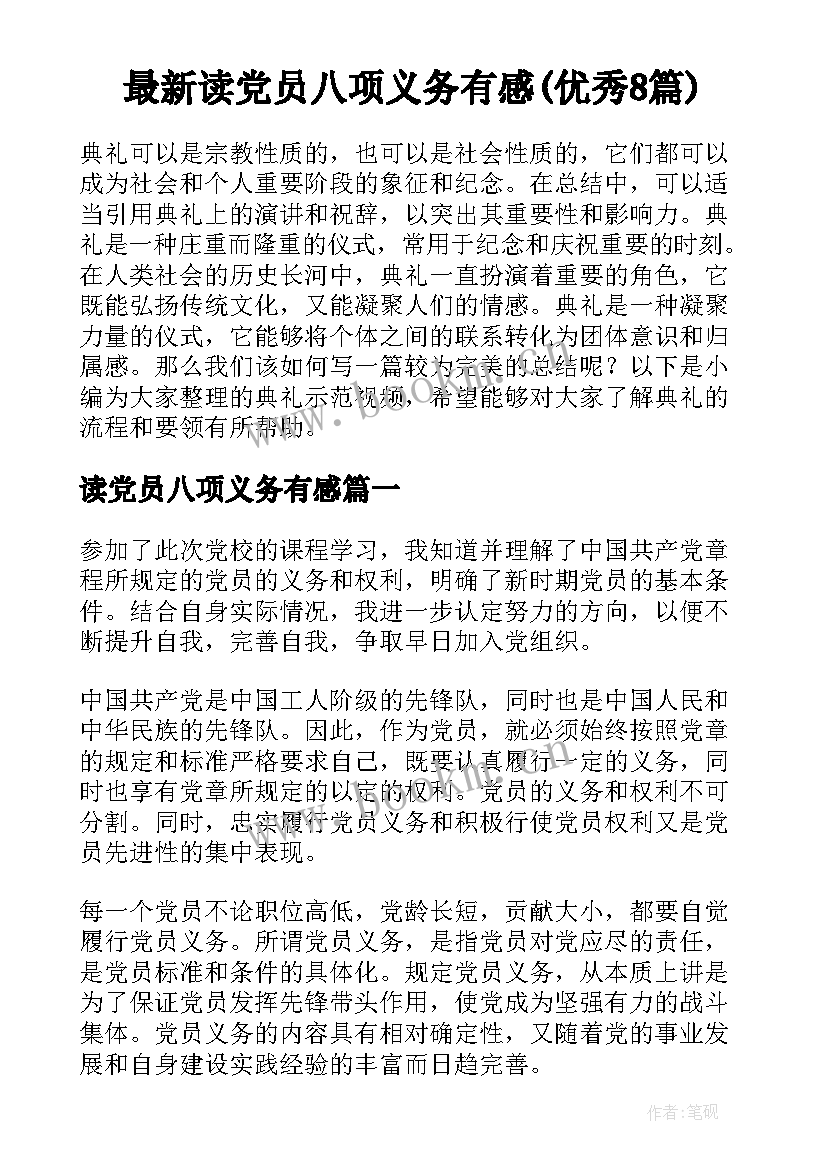 最新读党员八项义务有感(优秀8篇)