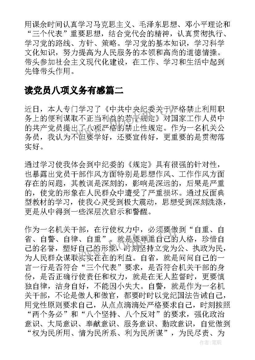 最新读党员八项义务有感(优秀8篇)