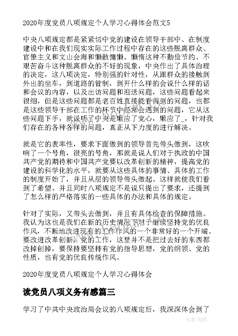 最新读党员八项义务有感(优秀8篇)