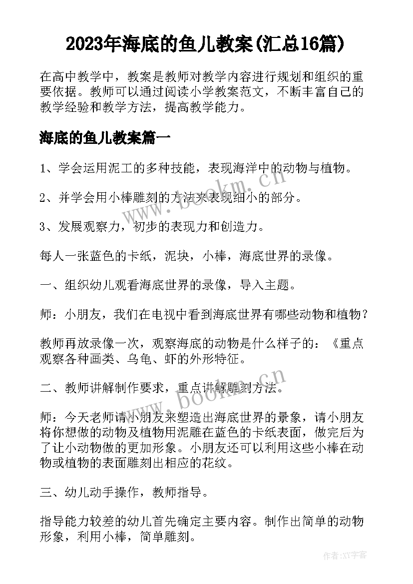 2023年海底的鱼儿教案(汇总16篇)