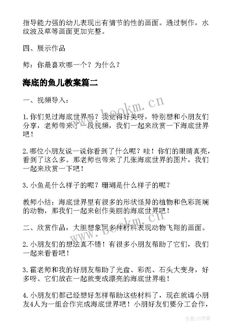 2023年海底的鱼儿教案(汇总16篇)