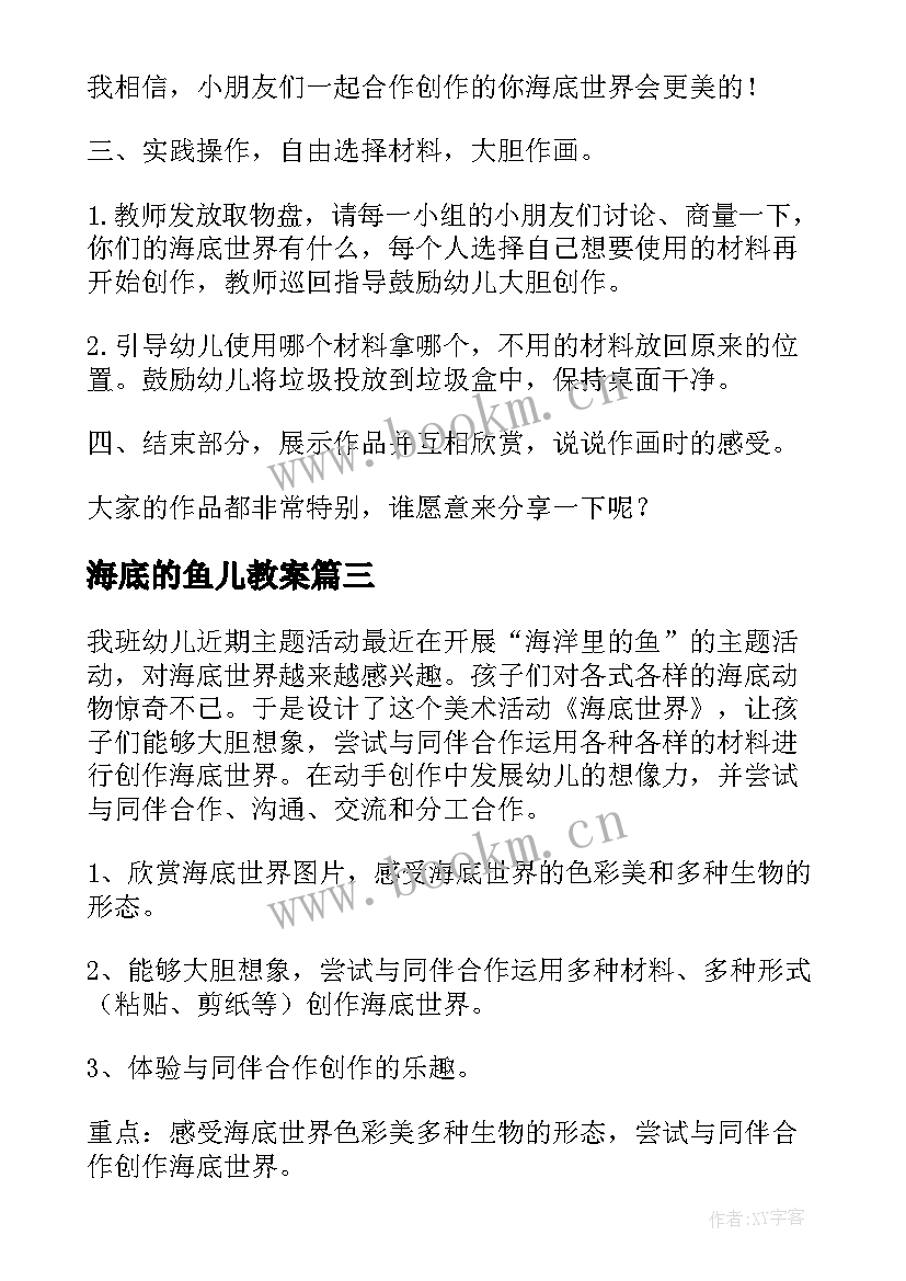 2023年海底的鱼儿教案(汇总16篇)