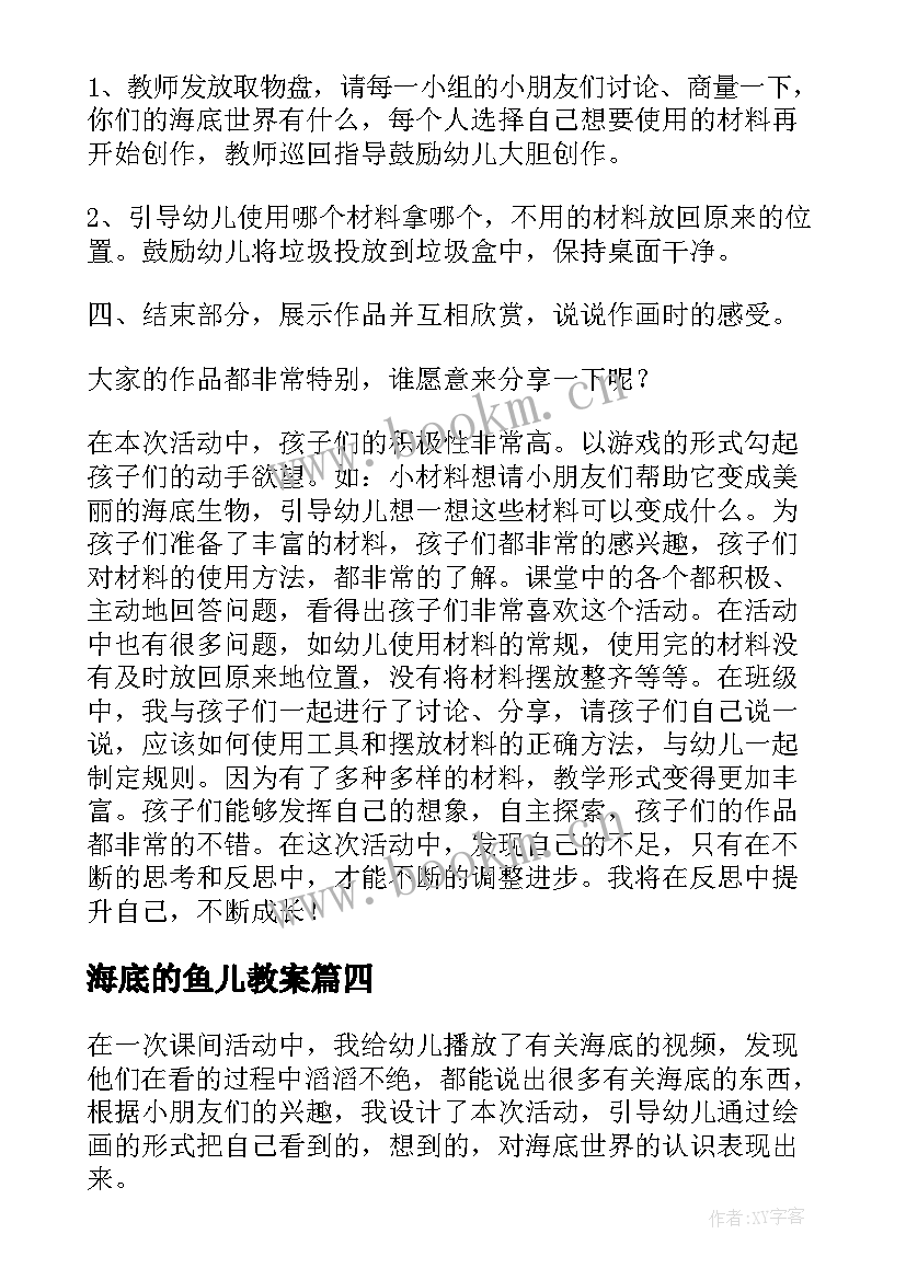 2023年海底的鱼儿教案(汇总16篇)