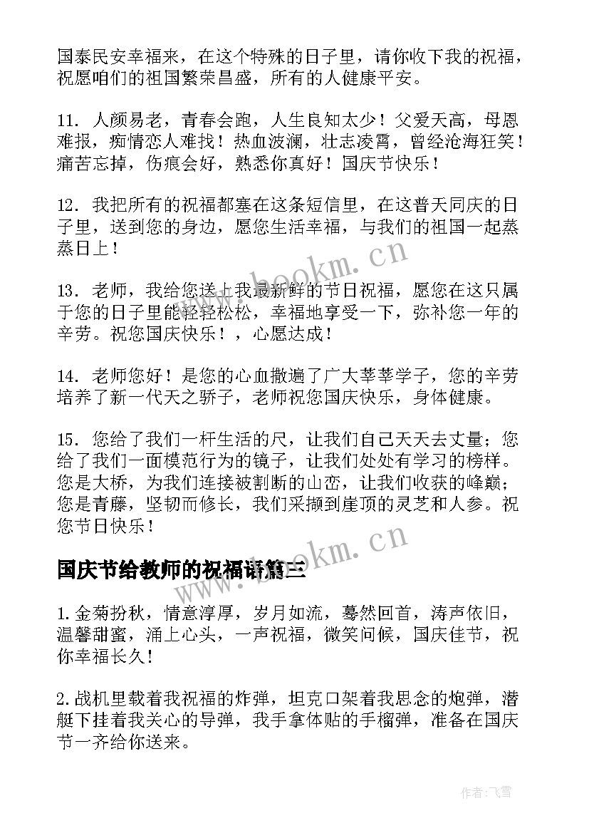 2023年国庆节给教师的祝福语(优秀8篇)