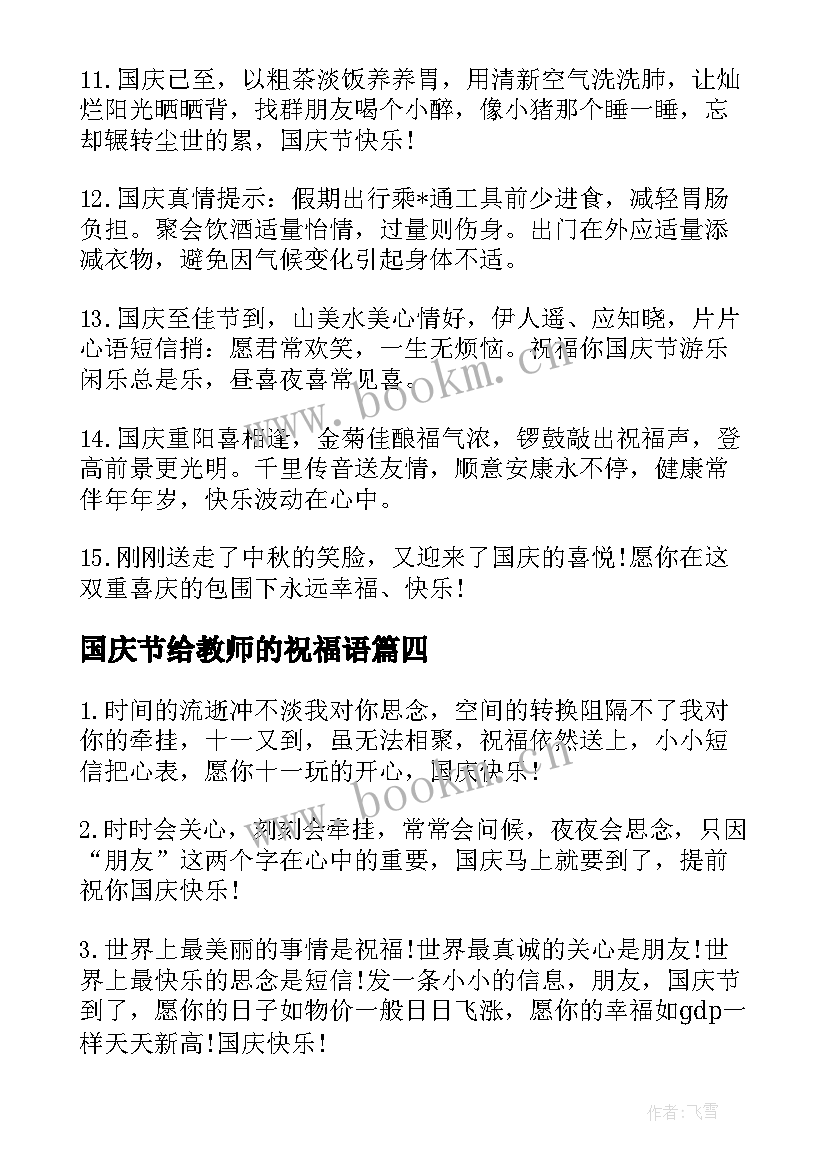 2023年国庆节给教师的祝福语(优秀8篇)