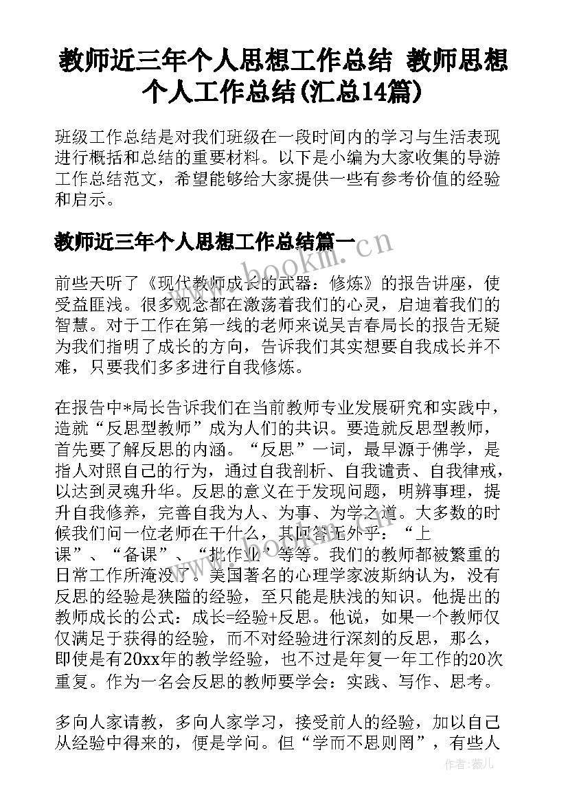 教师近三年个人思想工作总结 教师思想个人工作总结(汇总14篇)