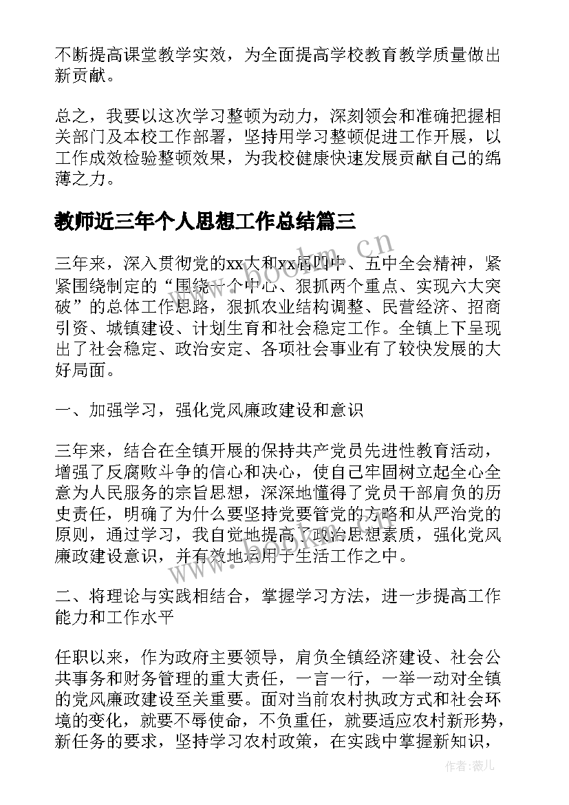 教师近三年个人思想工作总结 教师思想个人工作总结(汇总14篇)