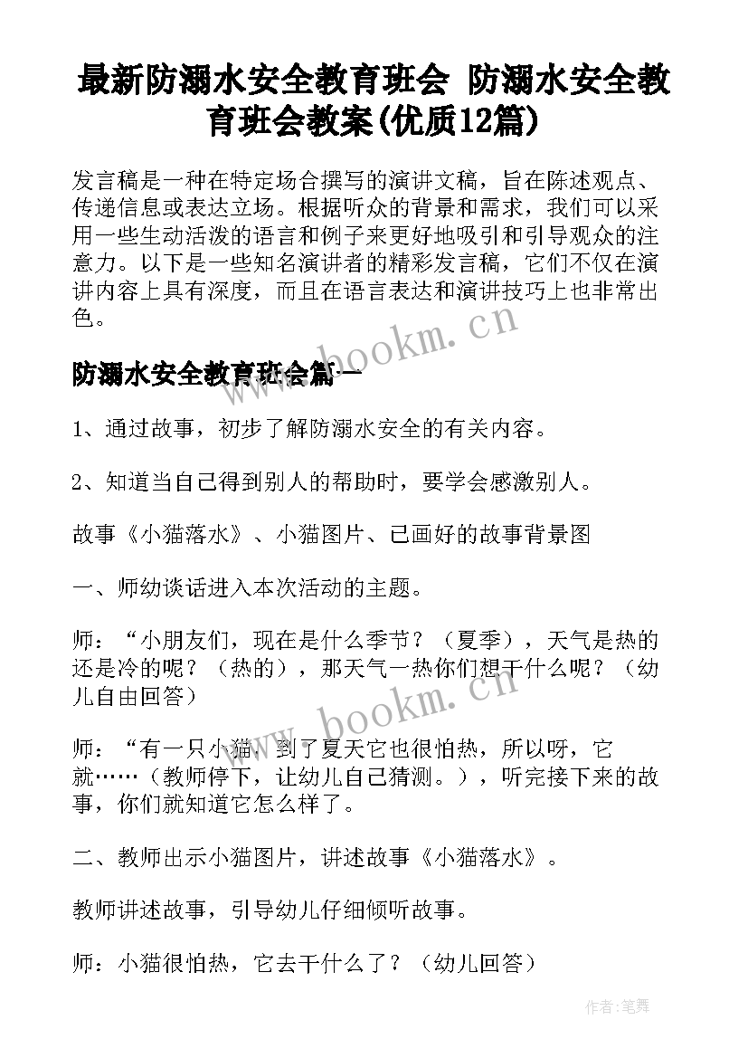 最新防溺水安全教育班会 防溺水安全教育班会教案(优质12篇)