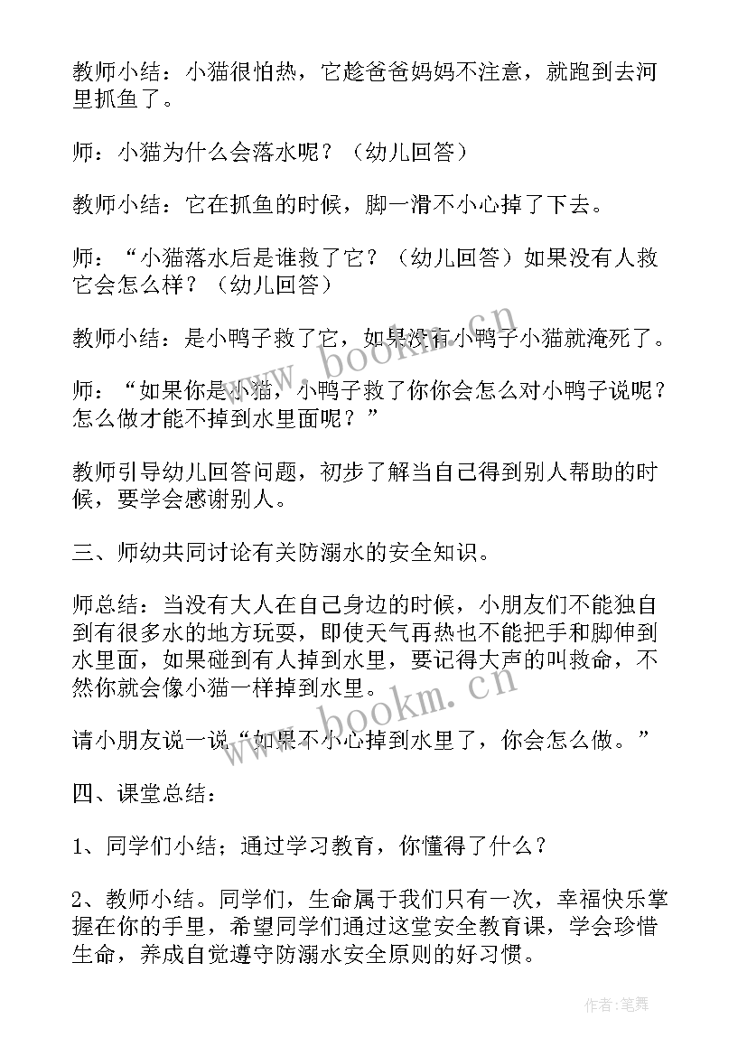 最新防溺水安全教育班会 防溺水安全教育班会教案(优质12篇)