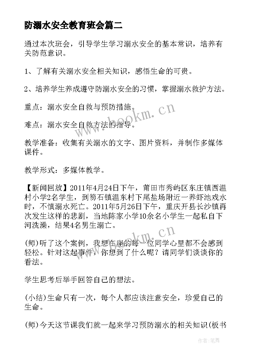 最新防溺水安全教育班会 防溺水安全教育班会教案(优质12篇)