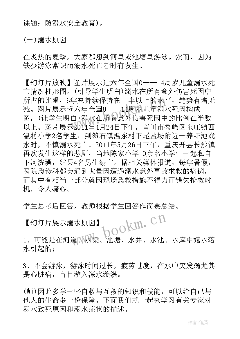 最新防溺水安全教育班会 防溺水安全教育班会教案(优质12篇)