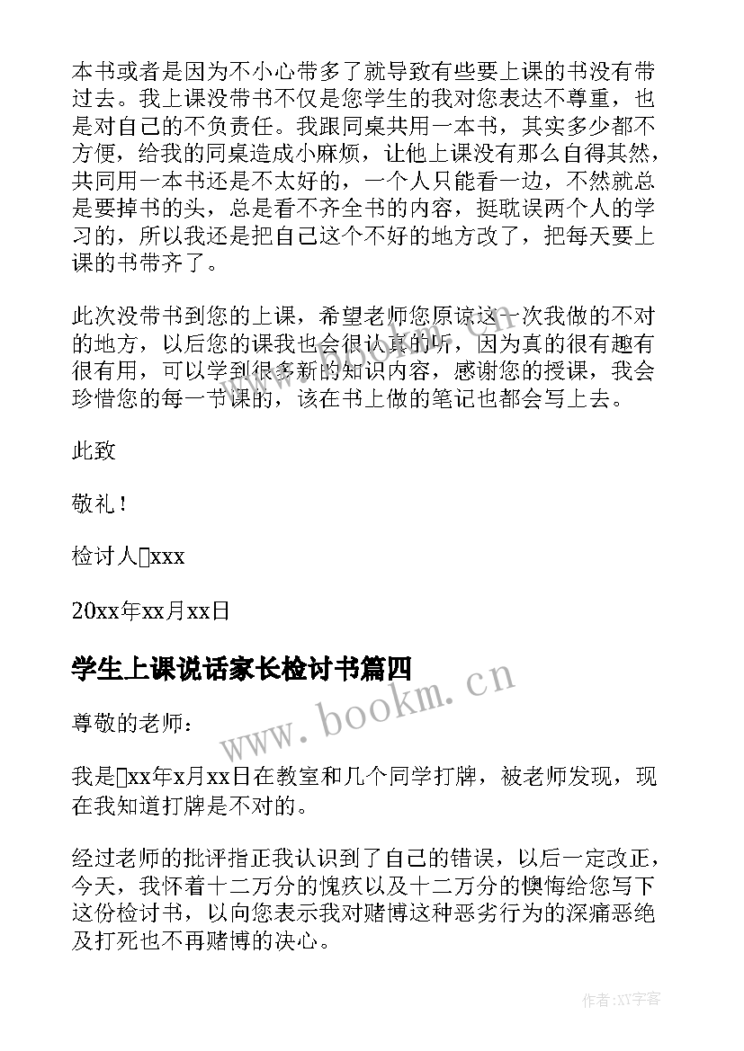 2023年学生上课说话家长检讨书 学生上课没带书检讨书(精选7篇)