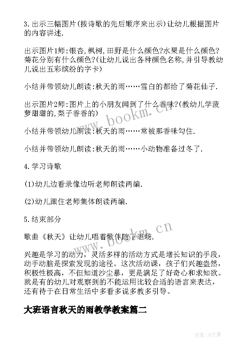 最新大班语言秋天的雨教学教案 大班语言教案秋天的雨(大全14篇)