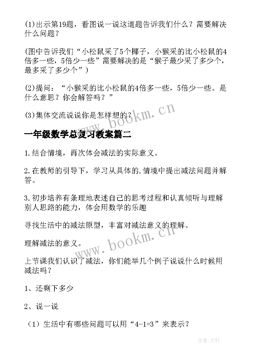 2023年一年级数学总复习教案(模板10篇)